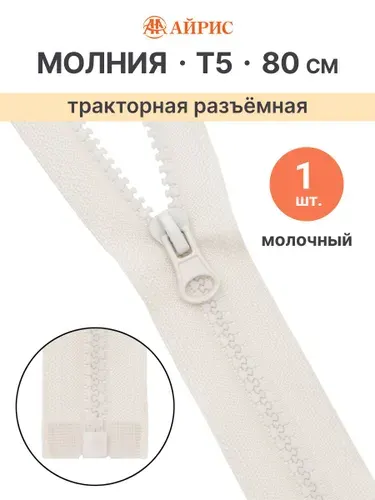 Молния тракторная разъемная Т5, 80 см, 1 замок, Айрис, молочный