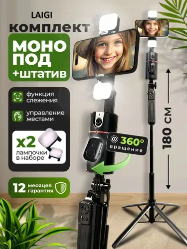 Штатив для телефона Умный монопод с слежением и лампами напольный 1.8м селфи палка квадропод с пультом управления