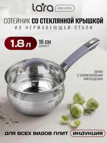 Ковшик кухонный с крышкой LARA Bell 1,8л, сотейник с толстым дном, из нержавеющей стали, для индукционной плиты и всех видов плит LR03-14