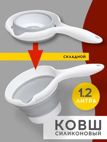 Ковш складной Elfplast для купания новорожденных и бани, силиконовый, 1.2 л, с ручкой, бело-серый