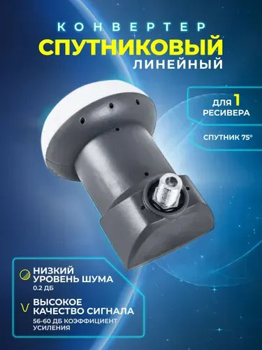 Конвертер спутниковый линейный 1 выход SLIN-21E