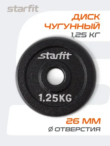 Блин для штанги чугунный STARFIT, 1,25 кг 1 шт