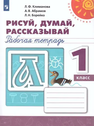 Рисуй, думай, рассказывай. Рабочая тетрадь 1 класс | Климанова Людмила Федоровна, Абрамов Александр Владимирович