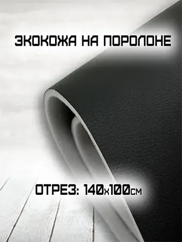 Экокожа, для авто и мебели на поролоне черная 1 метр