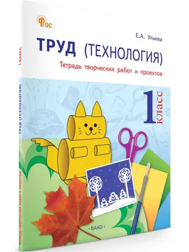 Труд (Технология). Тетрадь творческих работ и проектов 1 класс | Ульева Елена Александровна