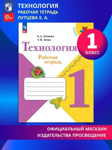Технология. Рабочая тетрадь. 1 класс + вкладка. ФГОС | Лутцева Елена Андреевна