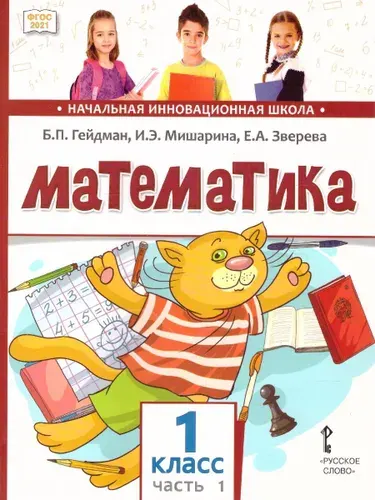 Математика 1 класс. Часть 1. Учебное пособие. ФГОС | Гейдман Борис Петрович, Мишарина Ирина Энгельсовна