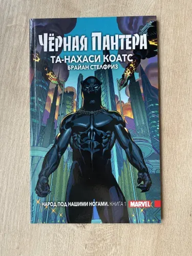 Чёрная Пантера: Народ под нашими ногами. Книга 1 (мягкая обложка) | Коатс Та-Нахаси, Стелфриз Брайан | Книга б/у