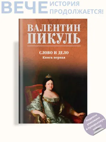 Слово и дело. Книга 1 | Пикуль Валентин Саввич