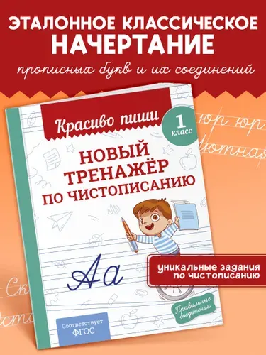 Прописи Красиво пиши. Тренажер чистописания и письма 1 класс | Королёв Владимир Иванович