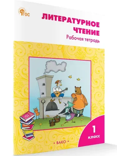 Литературное чтение. Рабочая тетрадь к УМК Климановой (Школа России). 1 класс | Кутявина Светлана Владимировна