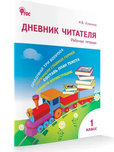 Дневник читателя. 1 класс. Рабочая тетрадь. ФГОС | Клюхина Ирина Вячеславовна