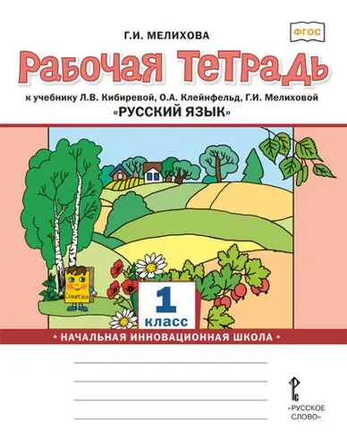 Русский язык. 1 класс. Рабочая тетрадь. ФГОС | Мелихова Галина Ивановна