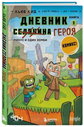 Дневник героя. Минус и один зомби. Книга 1 | Кид Кьюб