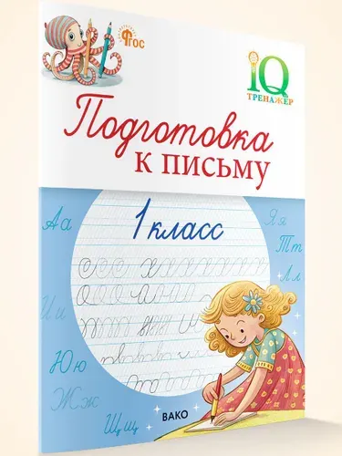 IQ Тренажёр. Подготовка к письму 1 класс | Жиренко Ольга Егоровна, Мурзина Мария Сергеевна
