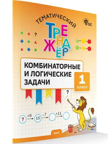 Комбинаторные и логические задачи 1 класс | Козлова Т. А.