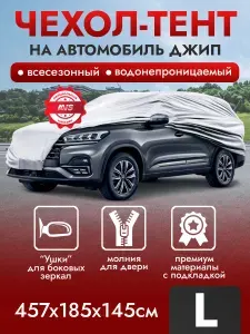 Чехол на автомобиль AVS тент для автомобиля кроссовер L 457х185х145см