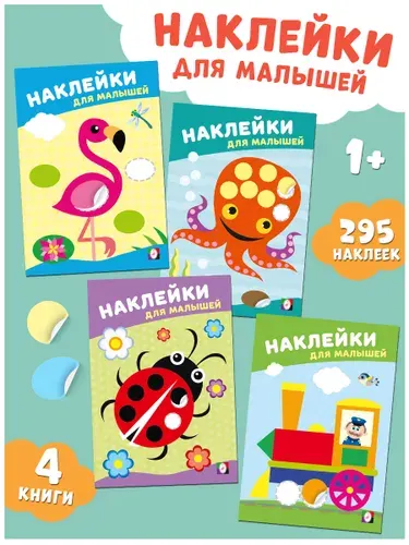 Книжки с наклейками для малышей 1+ и 2+, задания для детей 2-4 лет, развитие мелкой моторики, Издательство Фламинго (комплект 4 книг)