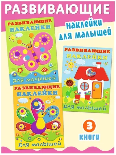 Книжки с наклейками для малышей 1+, 2+, 3+ Издательство Фламинго (комплект из 3 книг), развивающие наклейки кружочки для детей. Книга с наклейками для малышей. Занятия в дорогу