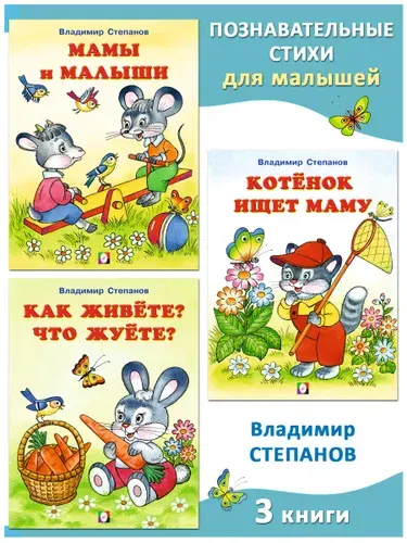 Стихи для малышей, Издательство Фламинго, Детские книги 1+. (комплект 3 книги) | Степанов Владимир Александрович