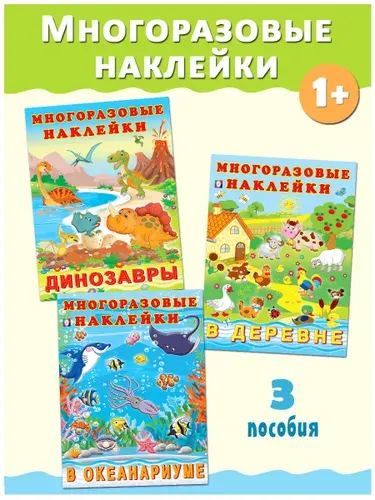 Многоразовые наклейки для малышей 1+, Издательство Фламинго, Книжки с наклейками для детей, Набор. (комплект из 3 книг)