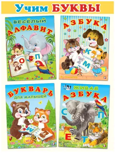 Азбука для малышей, Учим буквы, Издательство Фламинго. Книжки для малышей 1+, Учим алфавит. (комплект из 4 книг) | Гурина Ирина Валерьевна, Степанов Владимир Александрович