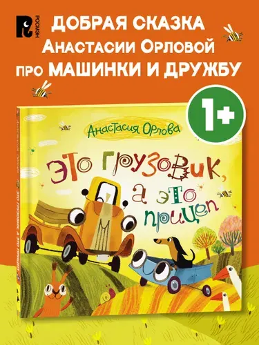 Орлова Анастасия. Это грузовик, а это прицеп! Полезные сказки для малышей 1+ Запуск и развитие речи Книжка-картинка | Орлова Анастасия