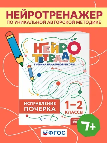 Пропись-тренажер по чистописанию для почерка 1-2 классы | Королёв Владимир Иванович
