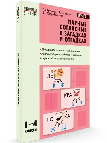"Мастерская учителя. Парные согласные в загадках и отгадках. 1-4 классы. Трубник Т.З. " | Трубник Татьяна Зиновьевна