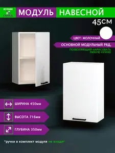 Кухонный модуль навесной шкаф, 45х72х35 см, белый, Модульная кухня, Кухонный гарнитур