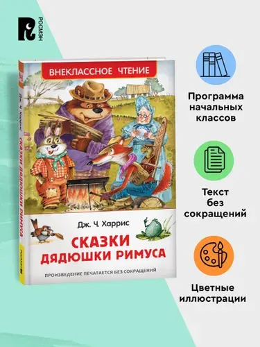 Харрис Дж. Сказки дядюшки Римуса. Внеклассное чтение 1-5 классы | Харрис Джоэль Чандлер