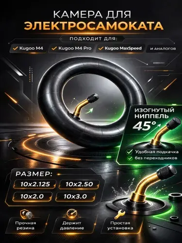 Камера 10х2,5 для электросамоката Kugoo M4, M4 Pro, MaxSpeed 10 дюймов усиленная (изогнутый ниппель)