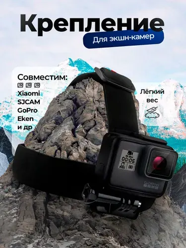 Крепление на голову для экшн-камер GoPro SJCAM Eken Xiaomi адаптер Для ГоПро Hero 9 10 11