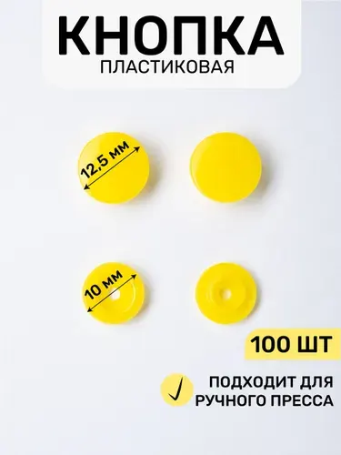 Кнопка трикотажная, пластиковая 12,5 х 10 мм, цв. желтый 110/100 шт
