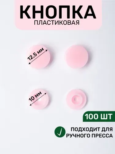 Кнопка трикотажная, пластиковая 12,5 х 10 мм, цв. нежно-розовый 133/100 шт