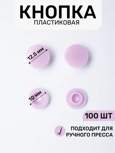 Кнопка трикотажная, пластиковая 12,5 х 10 мм, цв. лавандовый 165/100 шт