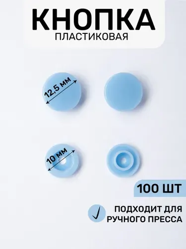 Кнопка трикотажная, пластиковая 12,5 х 10 мм, цв. голубой 168/100 шт