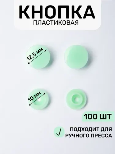Кнопка трикотажная, пластиковая 12,5 х 10 мм, цв. салатовый 199/100 шт