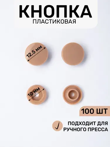 Кнопка трикотажная, пластиковая 12,5 х 10 мм, цв. капучино 294/100 шт