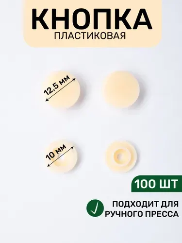 Кнопка трикотажная, пластиковая 12,5 х 10 мм, цв. экрю 306/100 шт