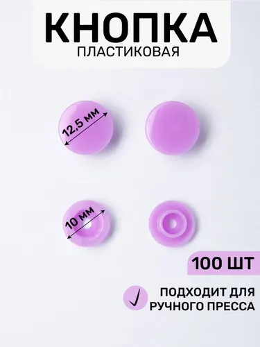 Кнопка трикотажная, пластиковая 12,5 х 10 мм, цв. лиловый 414/100 шт