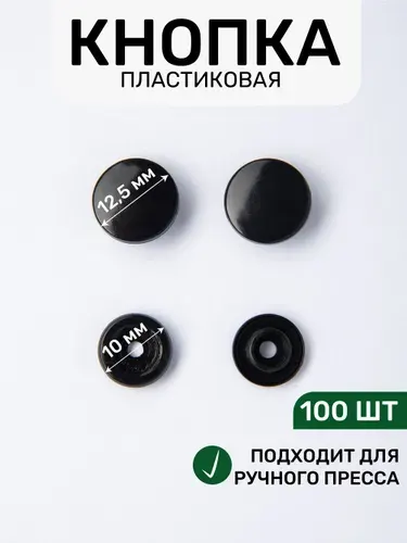Кнопка трикотажная, пластиковая 12,5 х 10 мм, цв. чёрный/100 шт