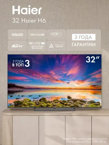 Haier Телевизор H6 HQLED, Android 14, EVO TV, Dolby Digital, Wi-Fi 5ГГц, HDR 10, 60 Гц 32″ Full HD 32″ Full HD, черный, черный матовый