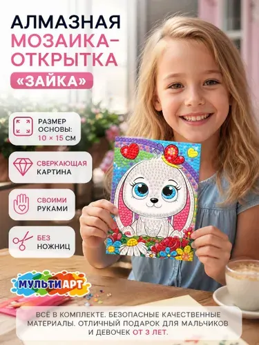 Алмазная мозаика для детей Зайка / Набор для детского творчества 10 х 15 см 700 деталей Мульти Арт
