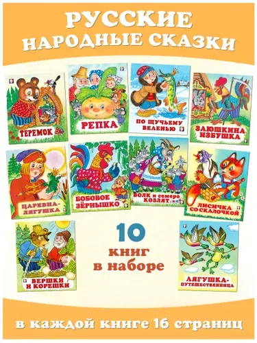 Сказки для детей от 3. Издательство Фламинго. Детские книжки для малышей Русские народные сказки ( комплект из 10 книг)