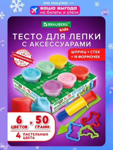 Пластилин, тесто для лепки набор 6 цветов с крышками-штампиками, 10 формочками, шприцем и стеком для детей, мягкий для малышей 300 грамм, Brauberg Kids