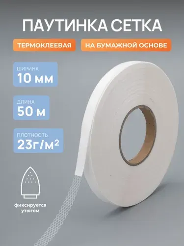 Паутинка клеевая для ткани на бумаге 10 мм, 50 м, Айрис