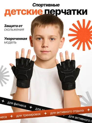 Перчатки детские для фитнеса, спорта и тренажерного зала. Велоперчатки детские спортивные без пальцев, дышащие и антискользящие. Универсальный размер 7 - 10 лет, цвет черный.