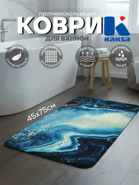 Kaksa Коврик для ванной "Малахит" 45х75см (ВТ1624-МАТ)