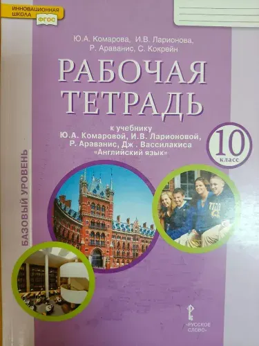 Английский язык Brillant рабочая тетрадь 10 класс Ю.А. Комарова, И.В. Ларионова Комарова Юлия Александровна | Комарова Юлия Александровна